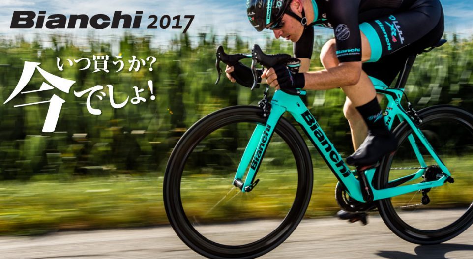 2017年モデル Bianchi(ビアンキ)最新モデル 通勤通学にオススメモデル