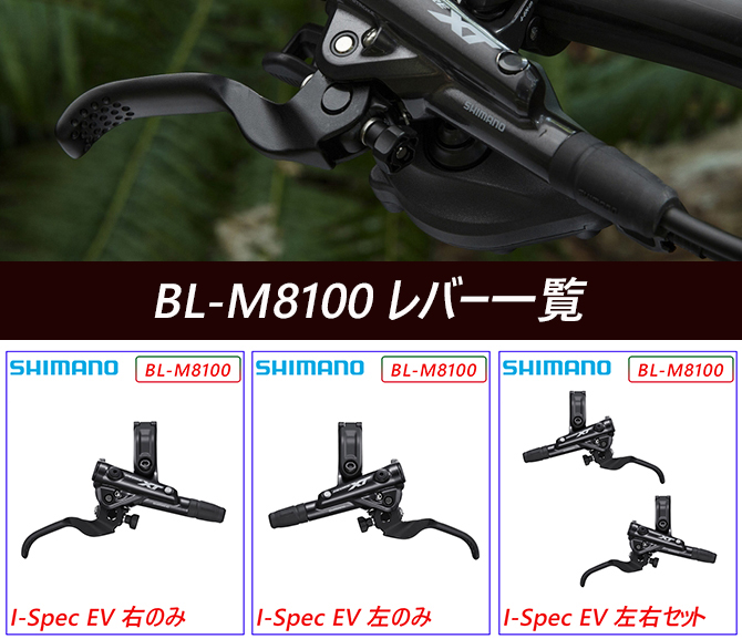 SHIMANO（シマノ）BL-M8100-R ブレーキレバー I-Spec EV 右のみ DEORE