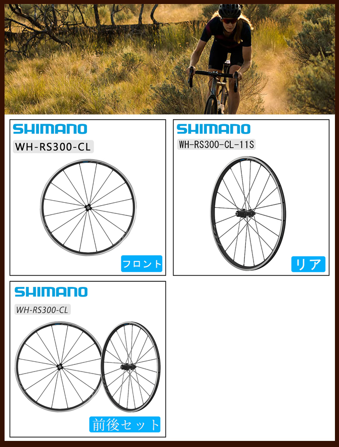 SHIMANO（シマノ）WH-RS300 リアホイール クリンチャー 11速用 即納
