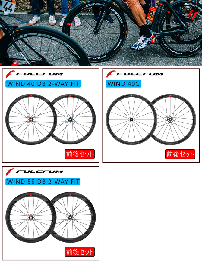 FULCRUM（フルクラム）WIND 40 DB（ウィンド40DB）2-WAY FIT 前後