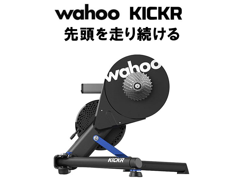 wahoo（ワフー）NEW KICKR SMART BIKE TRAINER 2021年新型モデル