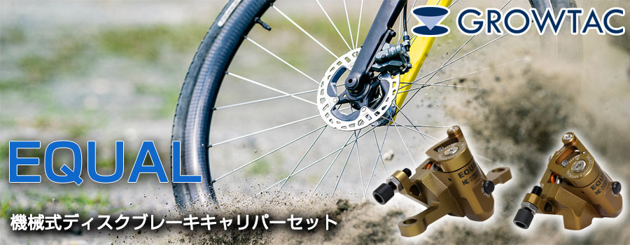 GROWTAC（グロータック）EQUAL 機械式ディスクブレーキキャリパー