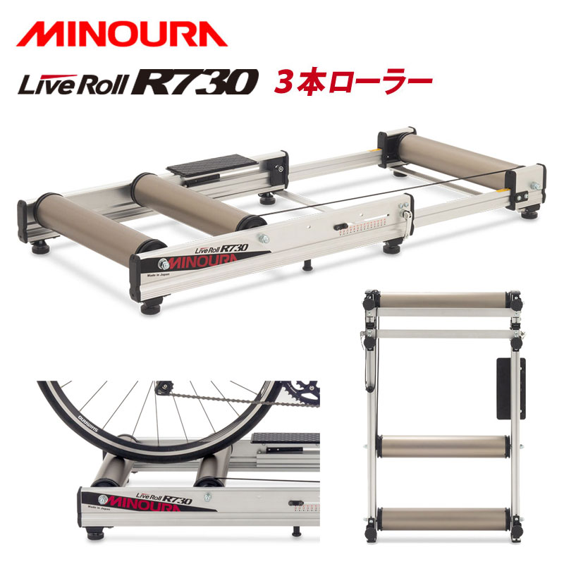 MINOURA（ミノウラ）LIVEROLL R730 ライブロールR730 送料無料