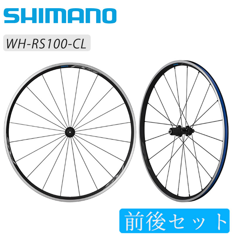 SHIMANO（シマノ）WH-RS100 前後セットホイール クリンチャー 送料無料
