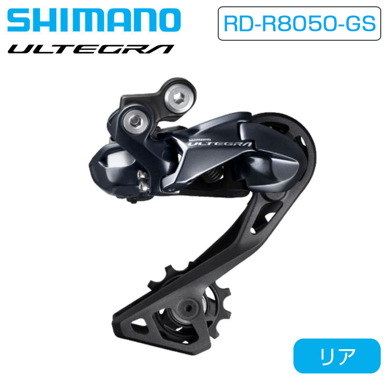SHIMANO（シマノ）RD-R8050-GS リアディレーラー Di2 ミディアムケージ