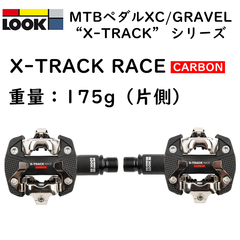 LOOK（ルック）X-TRACK RACE CARBON （Xトラックレースカーボン