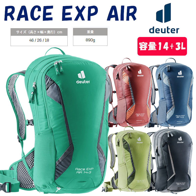 deuter（ドイター）RACE EXP AIR（レースEXPエアー）内容：14+3L 送料無料
