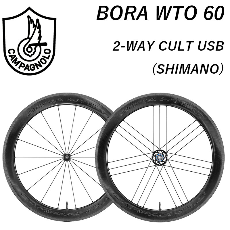 Campagnolo（カンパニョーロ）BORA WTO 60 （ボーラWTO60） 前後セット