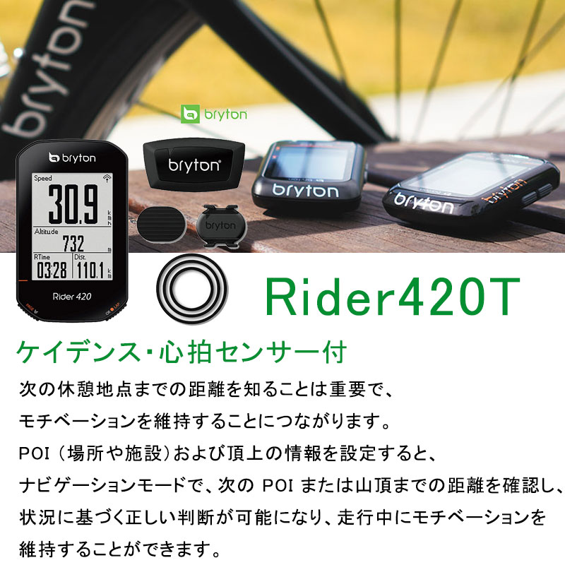 bryton（ブライトン）Rider420T ケイデンス・心拍センサー付属 送料無料