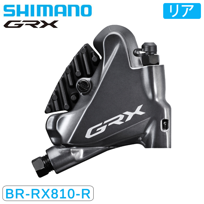 SHIMANO（シマノ）BR-RX810-R 油圧ディスクブレーキ リア用 フラット