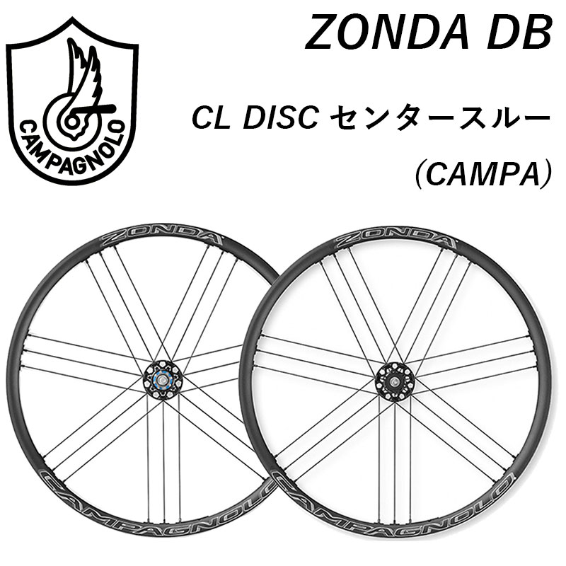 Campagnolo（カンパニョーロ）ZONDA DB（ゾンダDB） 前後セット