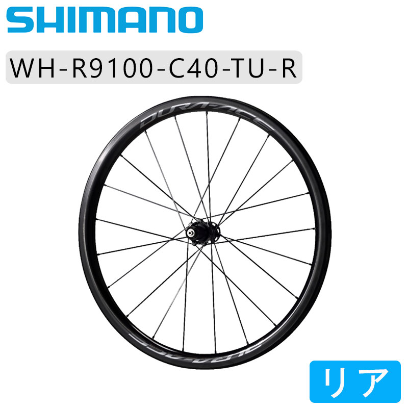 SHIMANO（シマノ）WH-R9100-C40-TU リアホイール チューブラー 11/10/9