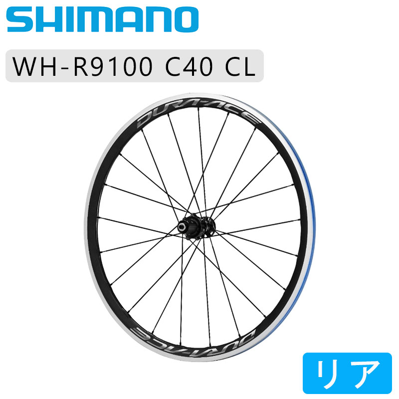 SHIMANO（シマノ）WH-R9100 C40 CL リアホイール クリンチャー 11/10/9