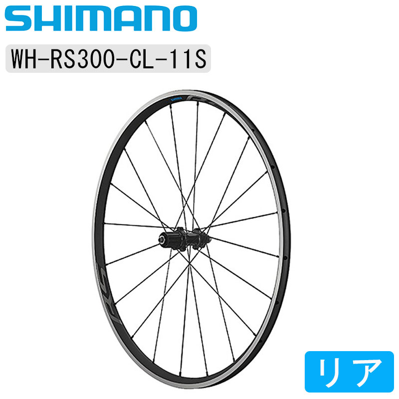 SHIMANO（シマノ）WH-RS300 リアホイール クリンチャー 11速用 即納