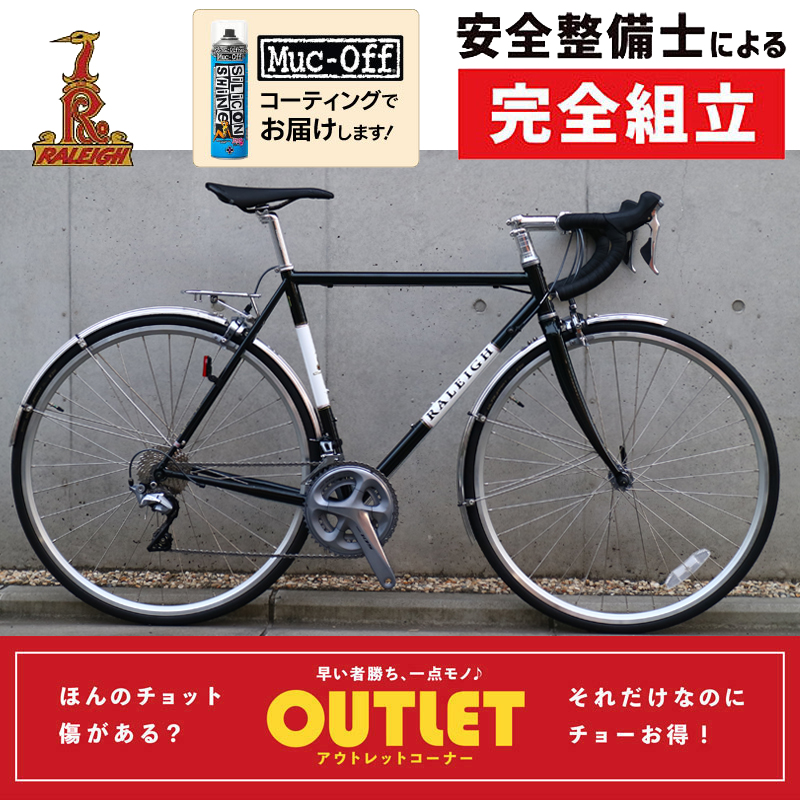 アウトレット】Raleigh（ラレー）今すぐツーリング行けるスペック