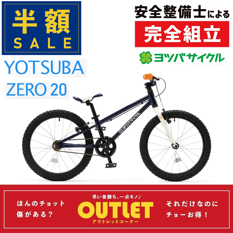 SALE！アウトレット50%オフ】YOTSUBA CYCLE（ヨツバサイクル）YOTSUBA