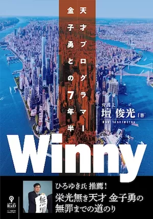 Winny』を生んだソフトウェア開発者「金子勇」P2P技術が社会に与え