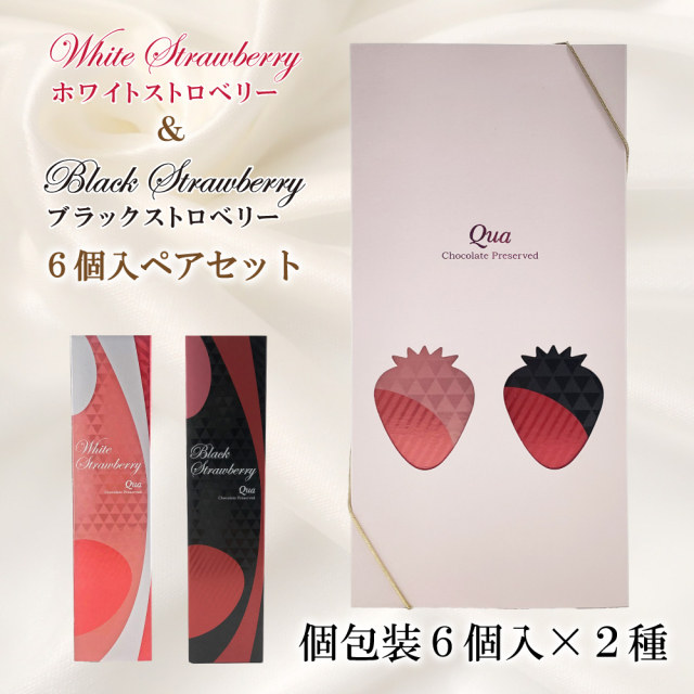 ホワイトストロベリー＆ブラックストロベリー6個入りペアセット