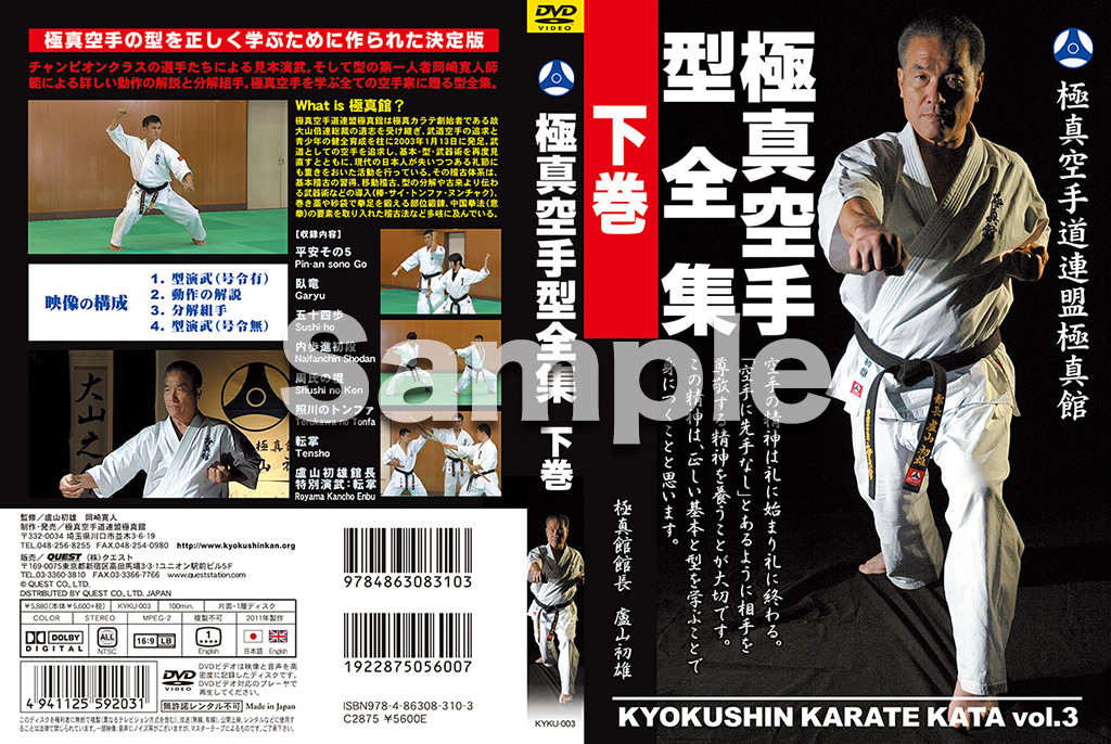 極真空手道連盟極真館 極真空手型全集 下巻