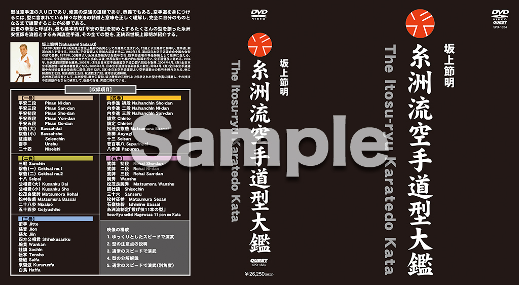 坂上節明 糸洲流空手道型大鑑