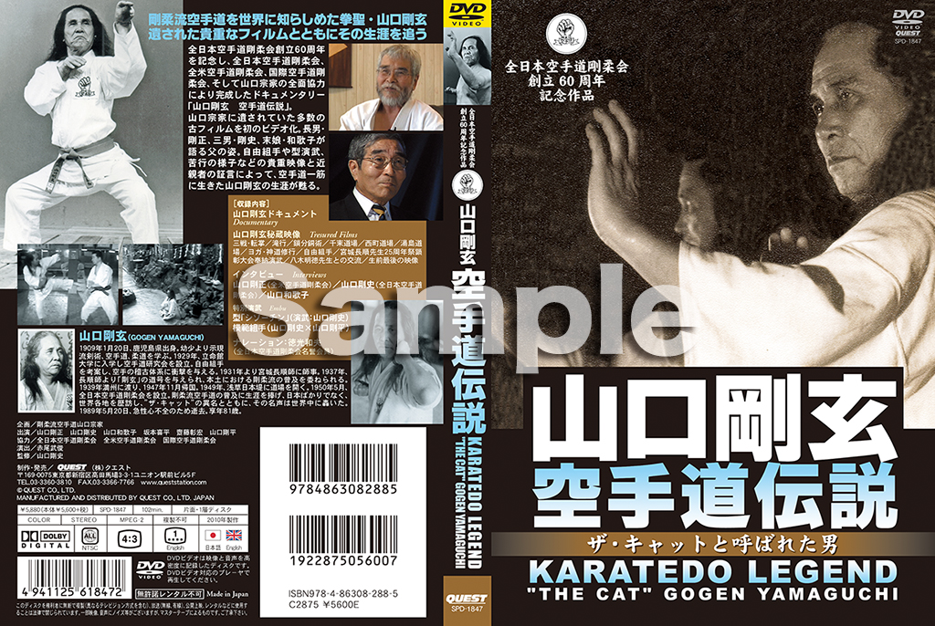 山口剛玄 空手道伝説