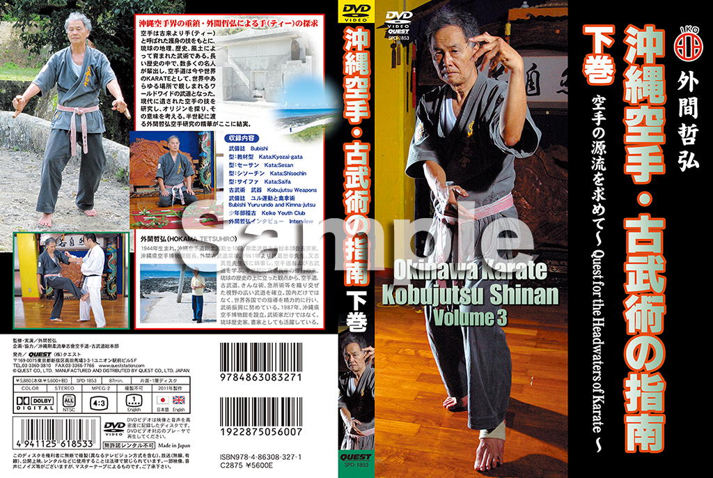 外間哲弘 沖縄空手・古武術の指南 下巻