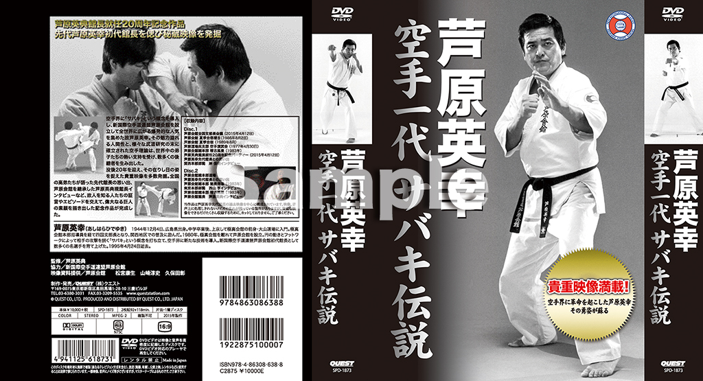 芦原英幸 空手一代 サバキ伝説