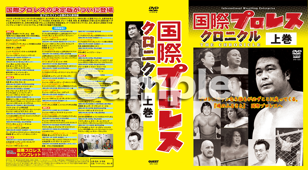 国際プロレス クロニクル 上巻