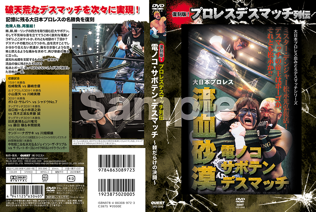 復刻版！プロレスデスマッチ列伝 電ノコ・サボテン・デスマッチ～棘