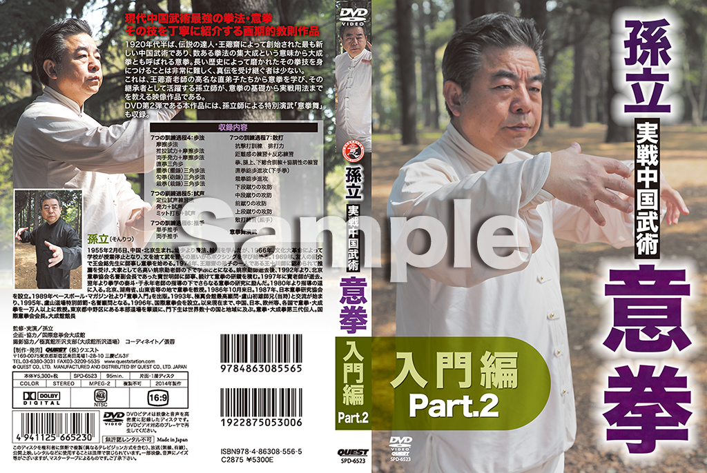 孫立 実戦中国武術 意拳 入門編 Part.2