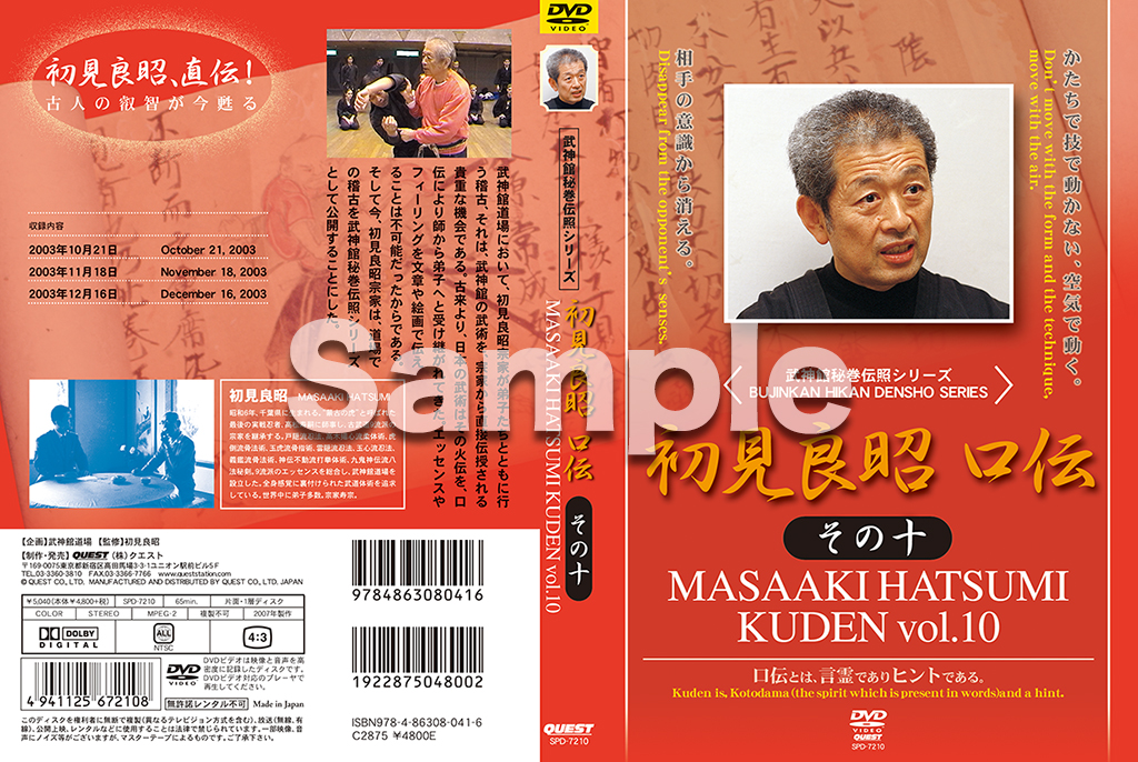 武神館秘巻伝照シリーズ 初見良昭 口伝 その十