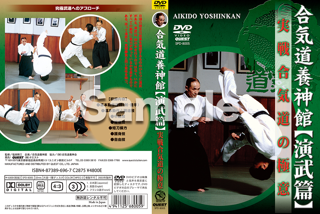 合気道養神館［演武篇］