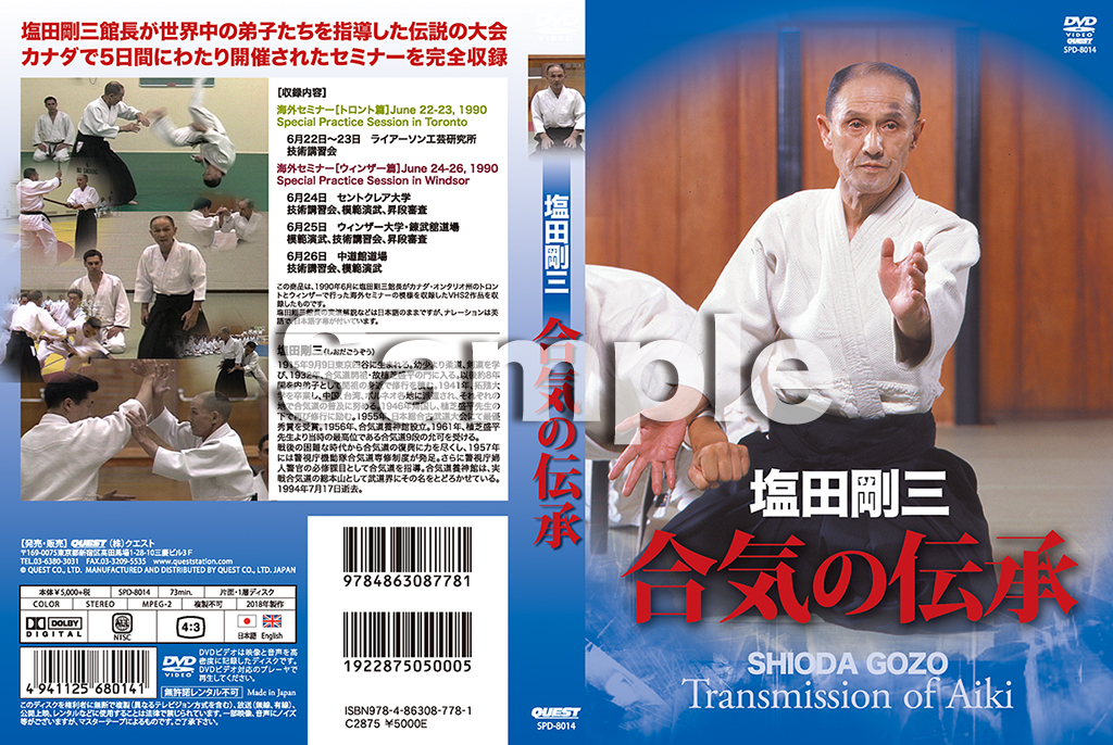塩田剛三 合気の伝承