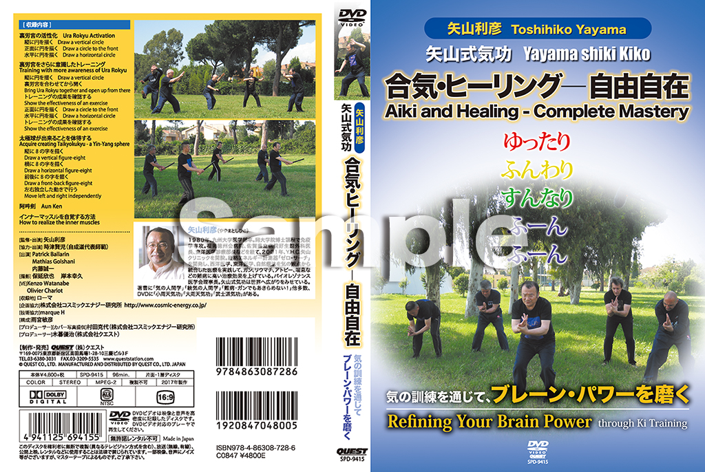 矢山式気功 合気、ヒーリング―自由自在