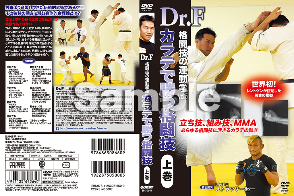 Dr.F 格闘技の運動学 vol.5 カラテで勝つ格闘技 上巻