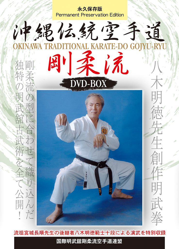 沖縄伝統空手道剛柔流DVD-BOX
