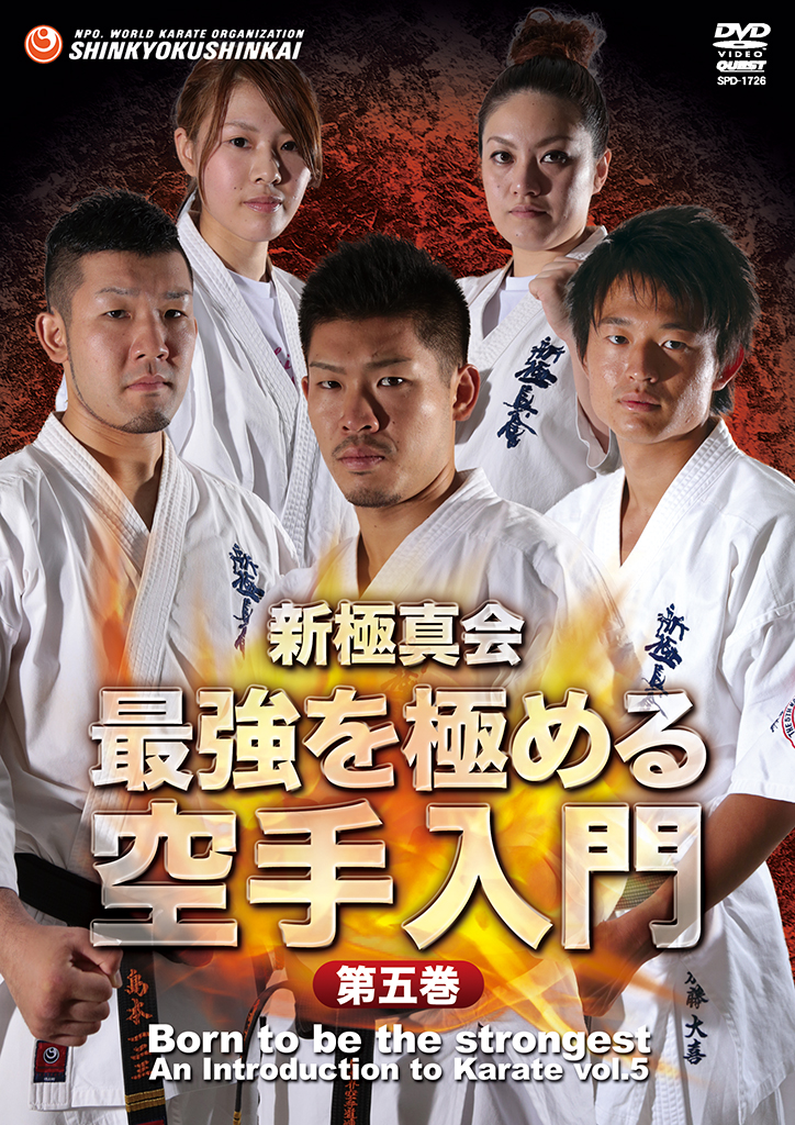 新極真会 最強を極める空手入門 第五巻