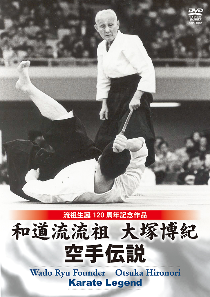 和道流流祖 大塚博紀 空手伝説