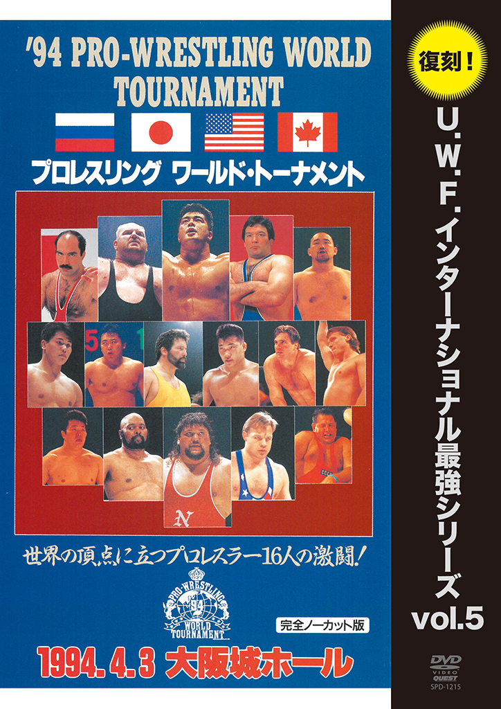 復刻！U.W.F.インターナショナル最強シリーズvol.5 '94プロレスリング