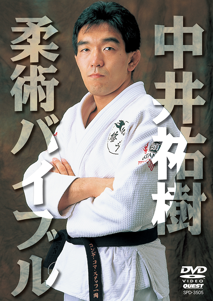 中井祐樹 柔術バイブル