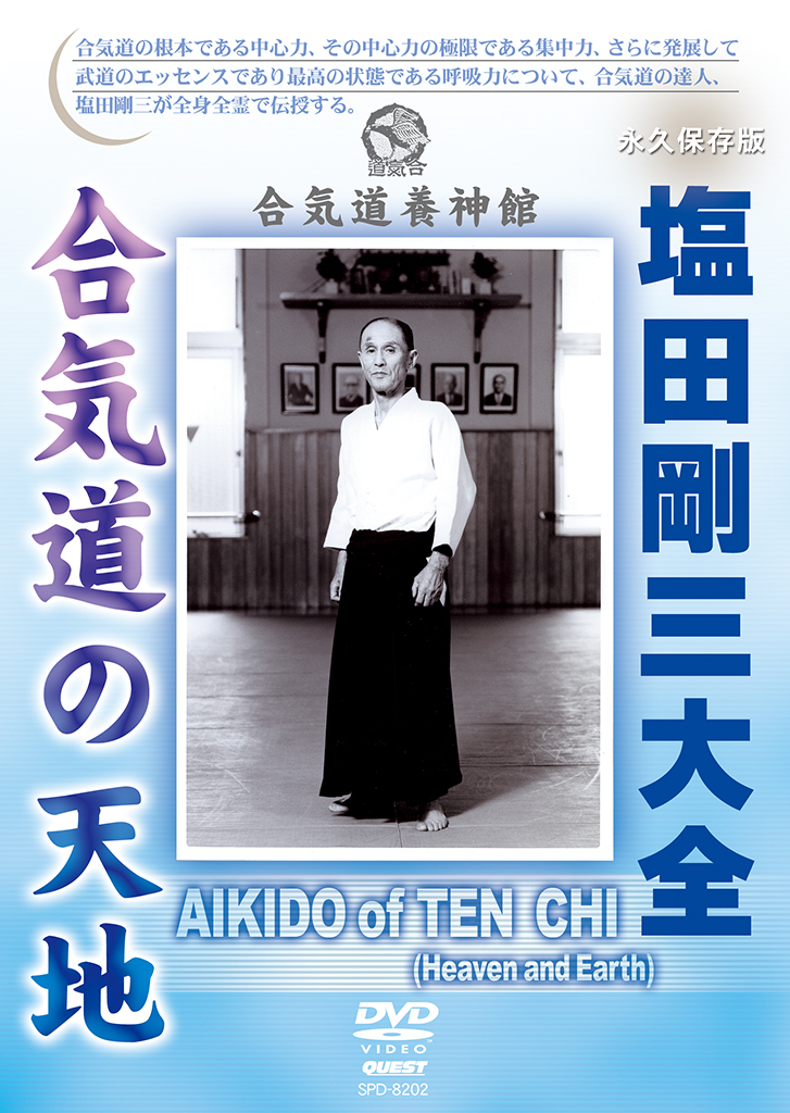 塩田剛三大全 合気道の天地