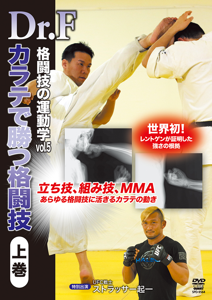 Dr.F 格闘技の運動学 vol.5 カラテで勝つ格闘技 上巻