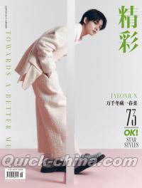 中国雑誌 OK精彩 『OK精彩！ 2024年2月 第320期 A表紙（TXTヨンジュン