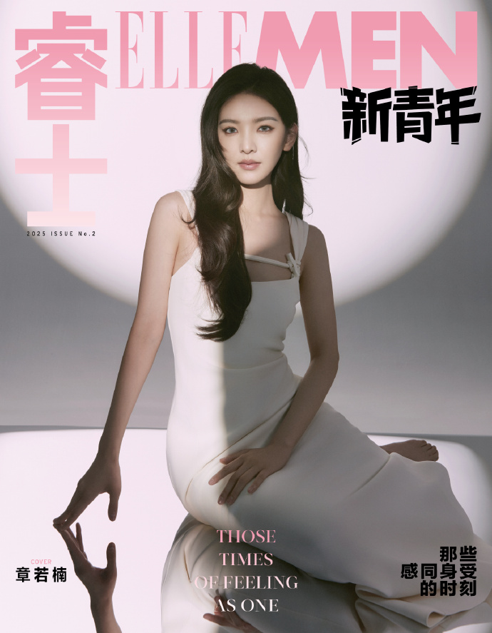 中国雑誌 睿士ELLEMEN 『睿士ELLEMEN新青年 2025年6月（章若楠