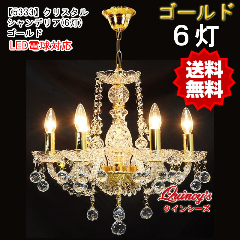送料無料！【5333】クリスタルシャンデリア（6灯）ゴールド（LED電球