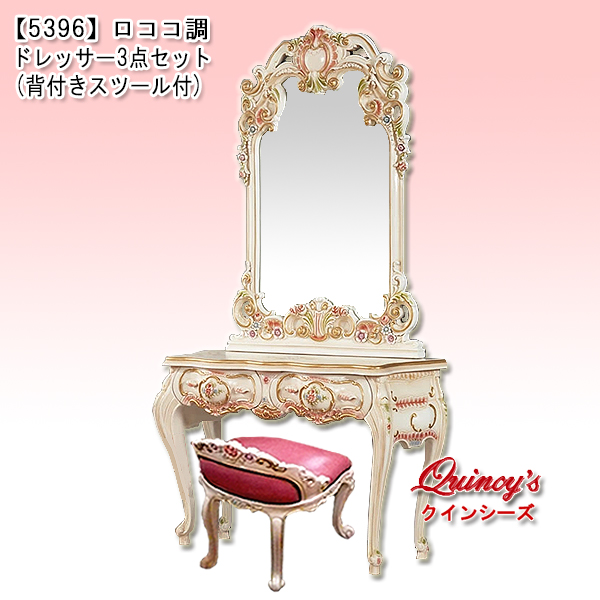 5396】送料無料！ロココ調ドレッサー3点セット - クインシーズ