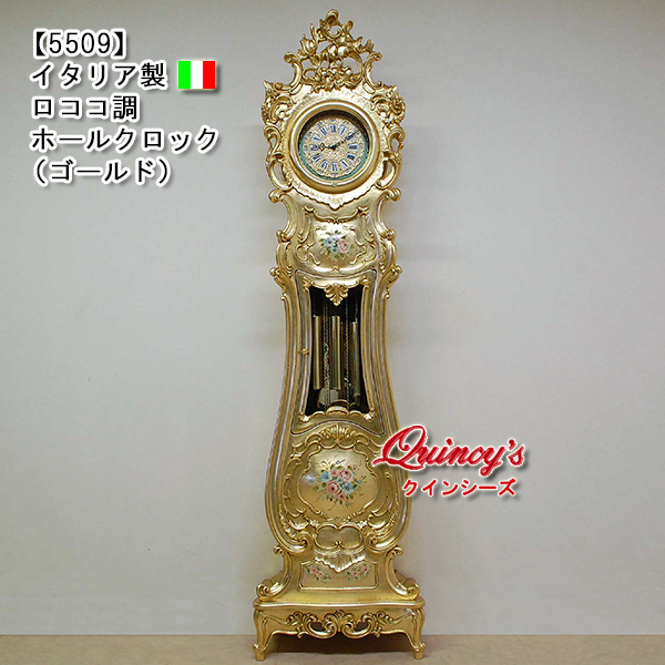5509】イタリア製 ロココ調ホールクロック（ゴールド） - クインシーズ