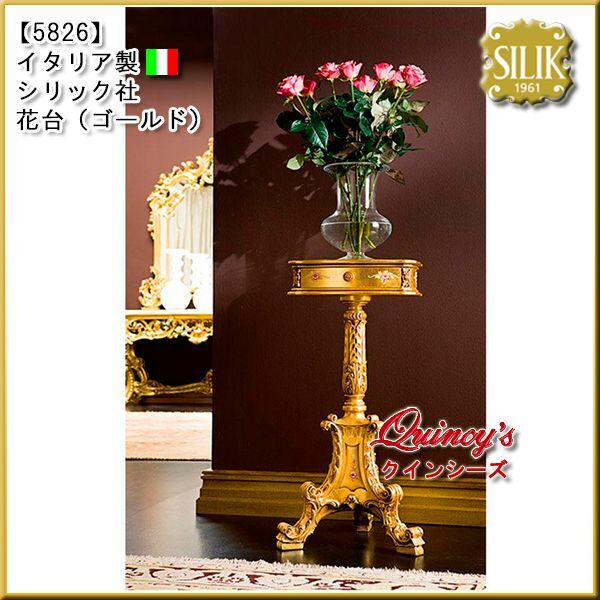 5826】☆イタリア製 シリック社 花台（ゴールド） - クインシーズ