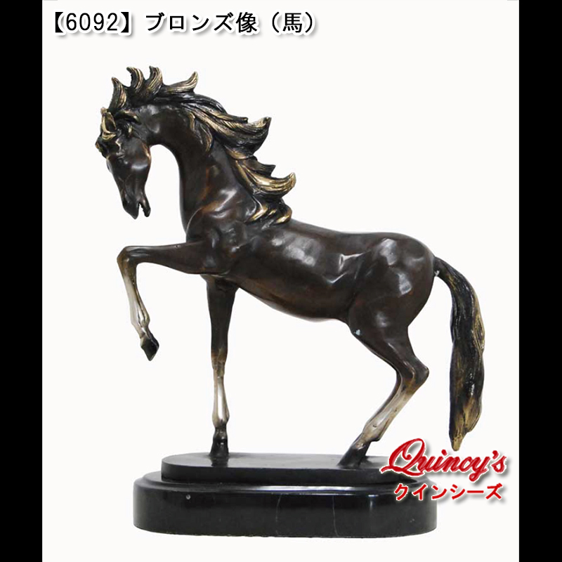 6092】ブロンズ像（馬） - クインシーズ（☆ロココ調家具☆イタリア