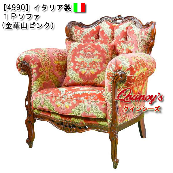 ☆最安値！【4990】イタリア製 1Pソファ（金華山ピンク）ロココ調